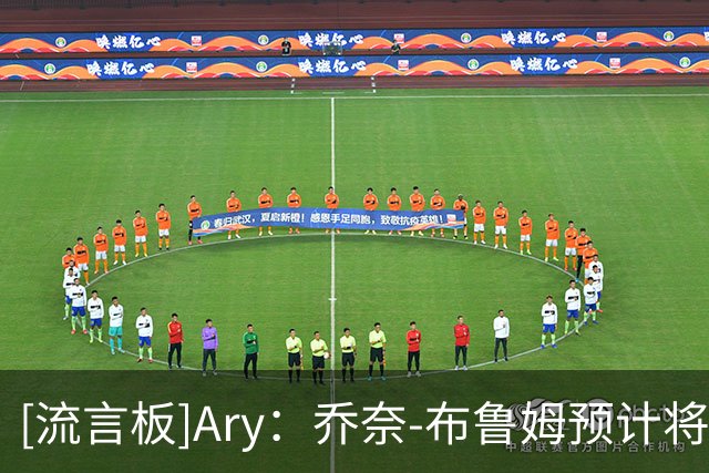 [流言板]Ary：乔奈-布鲁姆预计将被76人裁掉